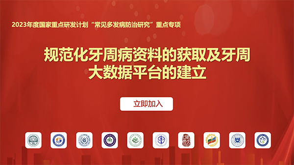 歡迎加入 2023 年度國家重點研發計劃“牙周病大數據平臺建設”項目
