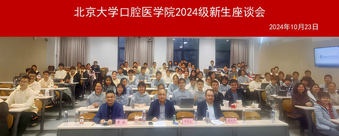 啟夢新程,共話成長——口腔醫學院院領導與大一新生舉行座談會