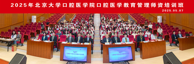 亞星會員注冊口腔醫學院首屆“口腔醫學教育管理師資培訓班”成功舉辦